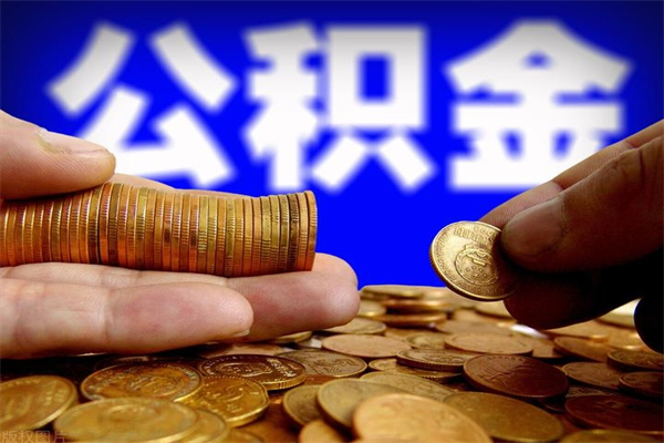 福州封存公积金提出材料（福州封存公积金提取条件和提取流程）